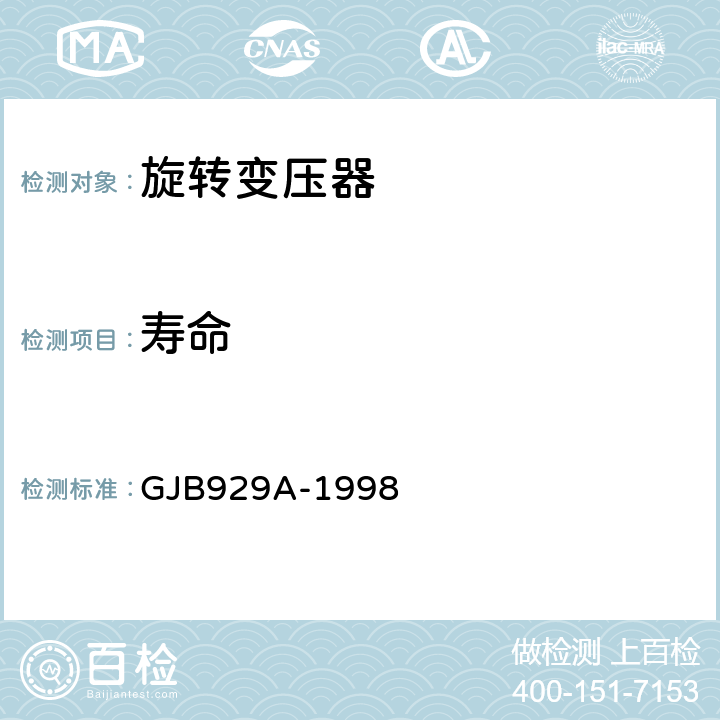 寿命 旋转变压器通用规范 GJB929A-1998 3.39、4.7.35
