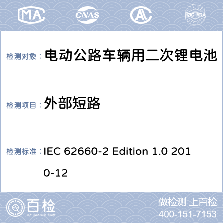 外部短路 电动公路车辆用二次锂电池－第2部分：可靠性和滥用性测试 IEC 62660-2 Edition 1.0 2010-12 6.3.1