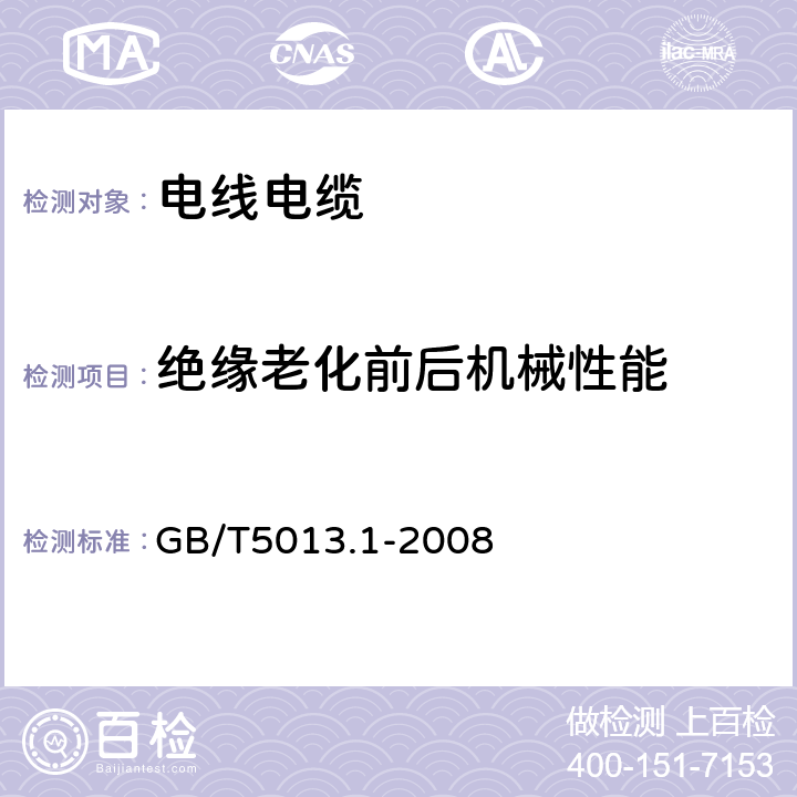 绝缘老化前后机械性能 额定电压450∕750V及以下橡皮绝缘电缆 第1部分:一般要求 GB/T5013.1-2008