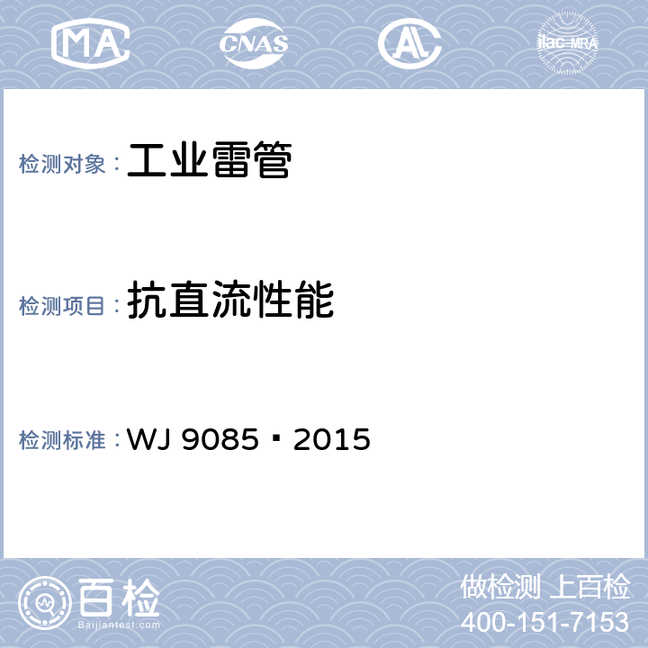 抗直流性能 J 9085-2015 工业数码电子雷管 WJ 9085—2015 6.3.11