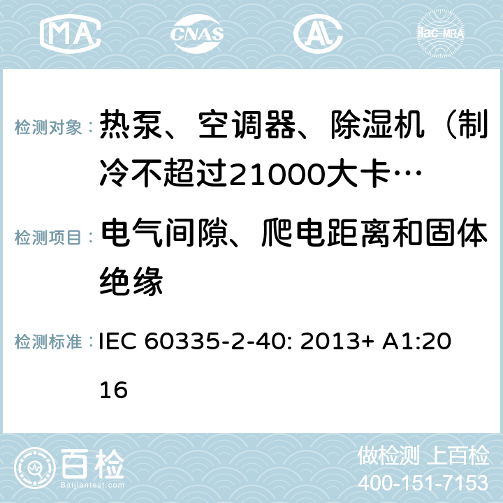 电气间隙、爬电距离和固体绝缘 家用和类似用途电器的安全 热泵、空调器和除湿机的特殊要求 IEC 60335-2-40: 2013+ A1:2016 29