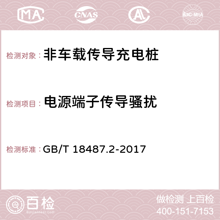 电源端子传导骚扰 电动汽车传导充电系统- 第2部分：非车载传导供电设备电磁兼容要求 GB/T 18487.2-2017 8.3