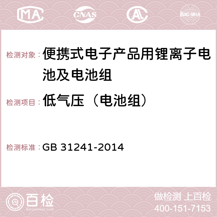 低气压（电池组） 便携式电子产品用锂离子电池及电池组总规范 GB 31241-2014 8.1