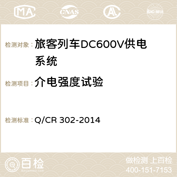 介电强度试验 《旅客列车DC600V供电系统技术要求及试验》 Q/CR 302-2014 A.2.2,B.4,C.3