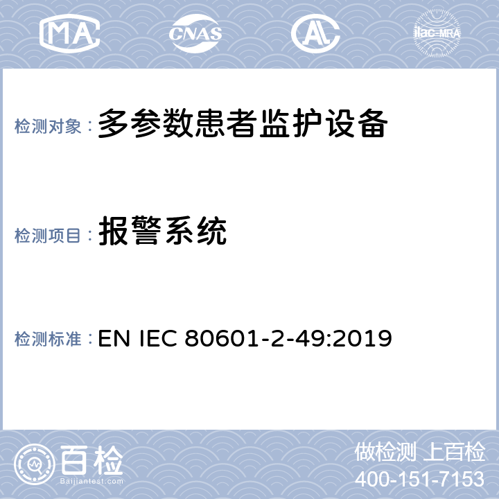 报警系统 医用电气设备 第2-49部分：多参数患者监护设备的基本安全和基本性能专用要求 EN IEC 80601-2-49:2019 Cl.208.6