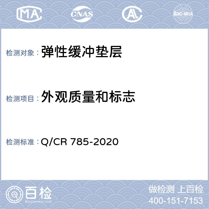 外观质量和标志 Q/CR 785-2020 高速铁路CRTS Ⅲ型板式无砟轨道橡胶弹性缓冲垫层  4.4