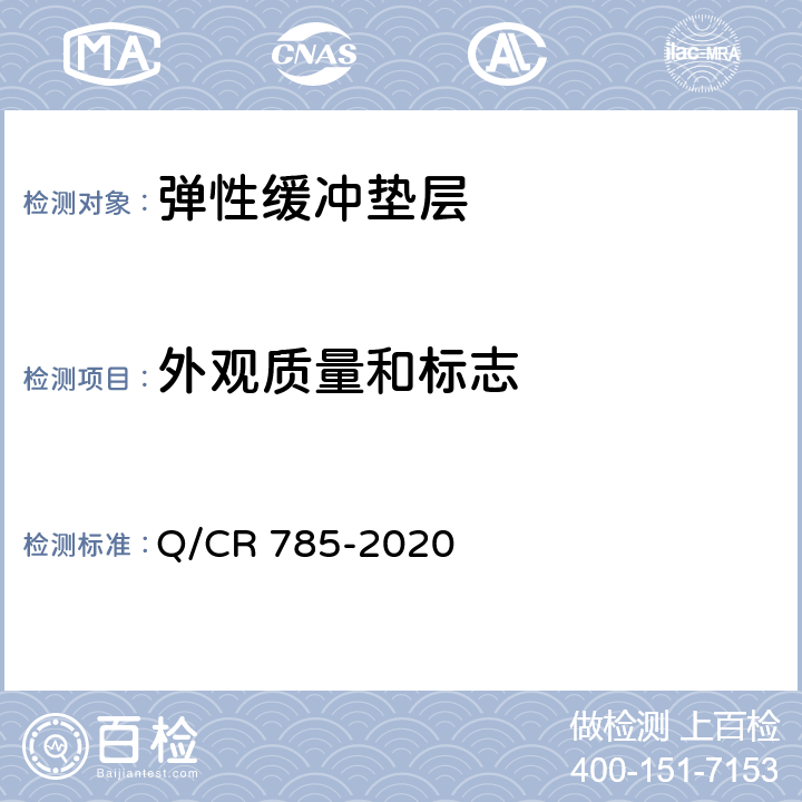 外观质量和标志 高速铁路CRTS Ⅲ型板式无砟轨道橡胶弹性缓冲垫层 Q/CR 785-2020 4.4