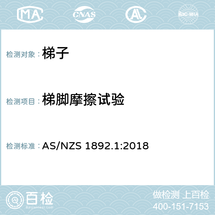 梯脚摩擦试验 便携式梯子 第1部分：性能和几何要求 AS/NZS 1892.1:2018 附录 L