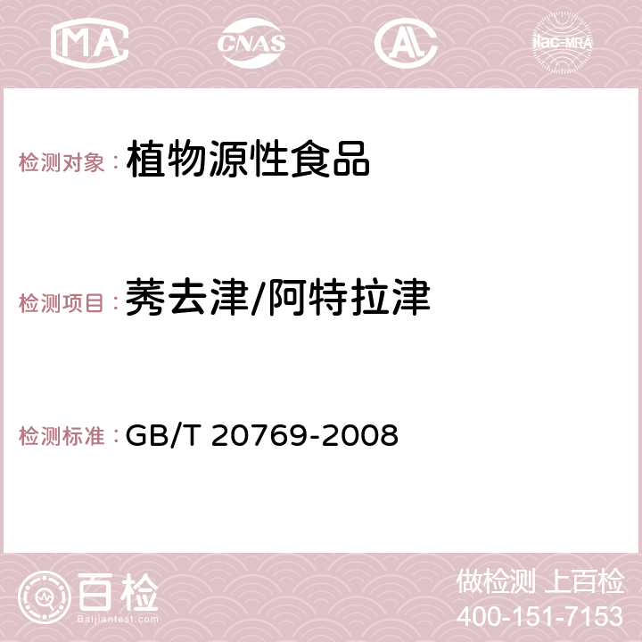 莠去津/阿特拉津 水果和蔬菜中450种农药及相关化学品残留量的测定 液相色谱-串联质谱法 GB/T 20769-2008