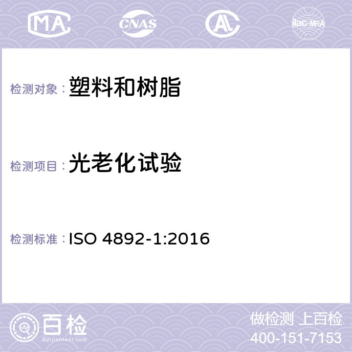 光老化试验 塑料实验室光源暴露试验方法 第1部分：总则　　　　　　　　　　　　　　　　　　　　　　　　　　　　　　　　　　　　　　　　　　　　　　　　　　 ISO 4892-1:2016