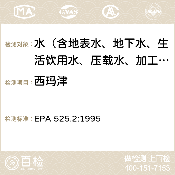 西玛津 采用液固萃取-毛细管柱气相色谱-质谱联用技术测定饮用水中的有机化合物 EPA 525.2:1995 I组