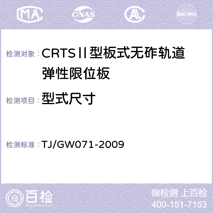 型式尺寸 客运专线铁路CRTS Ⅱ型板式无砟轨道弹性限位板暂行技术条件 TJ/GW071-2009 5.4