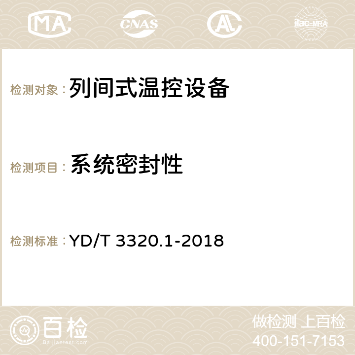 系统密封性 通信高热密度机房用温控设备 第1部分：列间式温控设备 YD/T 3320.1-2018 Cl.6.3.2