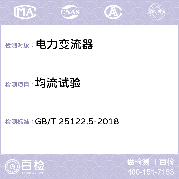 均流试验 轨道交通 机车车辆用电力变流器 第5部分：城轨车辆牵引变流器 GB/T 25122.5-2018 4.5.3.22