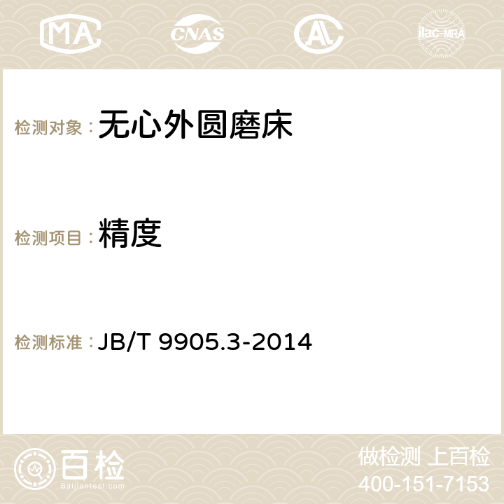 精度 JB/T 9905.3-2014 无心外圆磨床 第3部分:高精度机床 精度检验