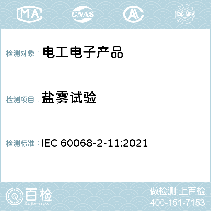 盐雾试验 环境试验-第2-11部分：试验.试验Ka:盐雾 IEC 60068-2-11:2021