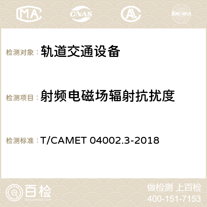 射频电磁场辐射抗扰度 城市轨道交通电动客车牵引系统 第3部分：充电机技术规范 T/CAMET 04002.3-2018 6.22.4