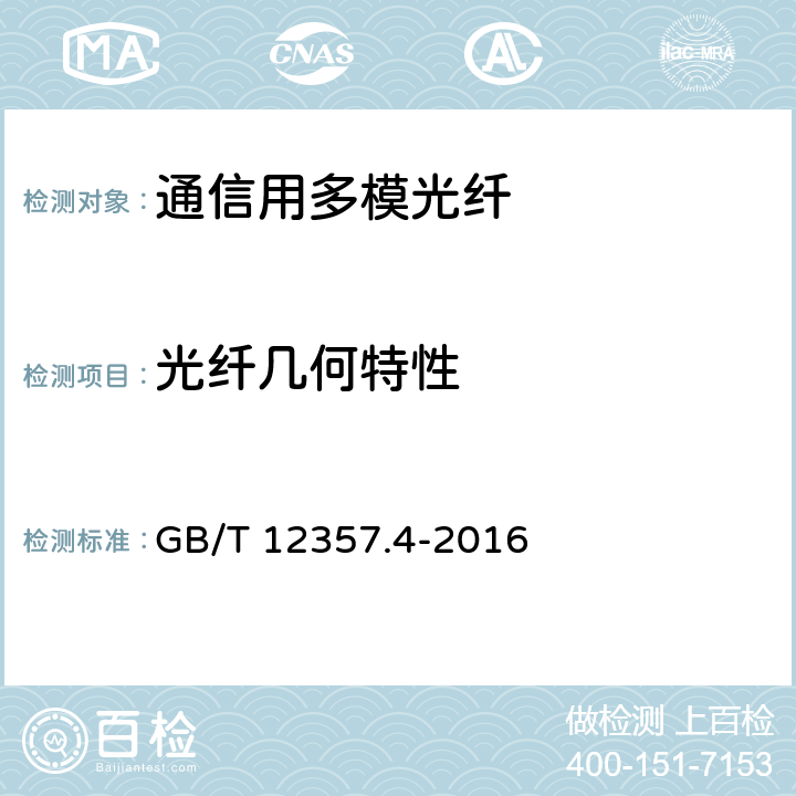 光纤几何特性 GB/T 12357.4-2016 通信用多模光纤 第4部分:A4类多模光纤特性