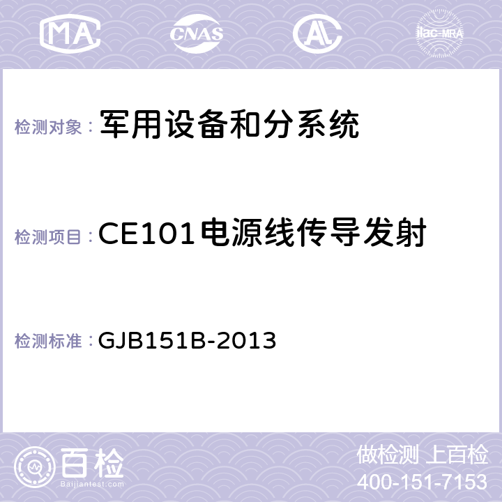 CE101电源线传导发射 军用设备和分系统 电磁发射和敏感度要求与测量 GJB151B-2013 5.4