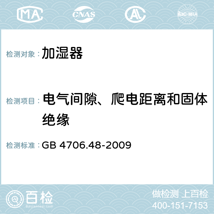 电气间隙、爬电距离和固体绝缘 家用和类似用途电器的安全加湿器的特殊要求 GB 4706.48-2009 Cl.29