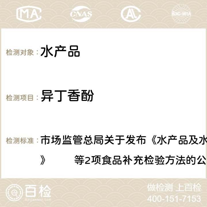 异丁香酚 水产品及水中丁香酚类化合物的测定 市场监管总局关于发布《水产品及水中丁香酚类化合物的测定》 　　等2项食品补充检验方法的公告BJS 201908