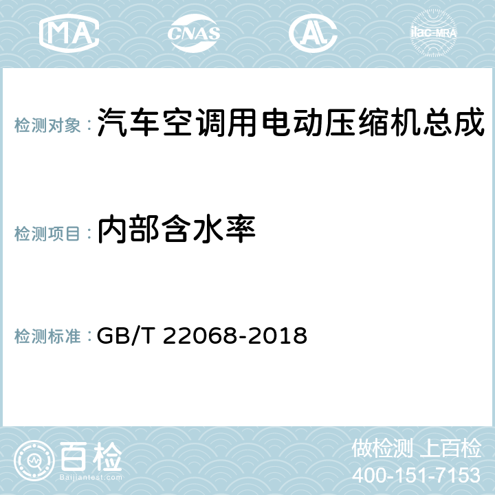 内部含水率 汽车空调用电动压缩机总成 GB/T 22068-2018 6.6.2