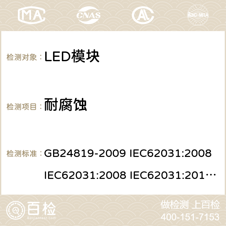 耐腐蚀 普通照明用LED模块安全要求 GB24819-2009 IEC62031:2008 IEC62031:2008 IEC62031:2014 IEC62031:2018 EN62031:2009 EN62031:2013 EN62031:2015 19