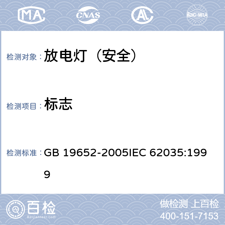 标志 放电灯（荧光灯除外）安全要求 GB 19652-2005
IEC 62035:1999 4.2