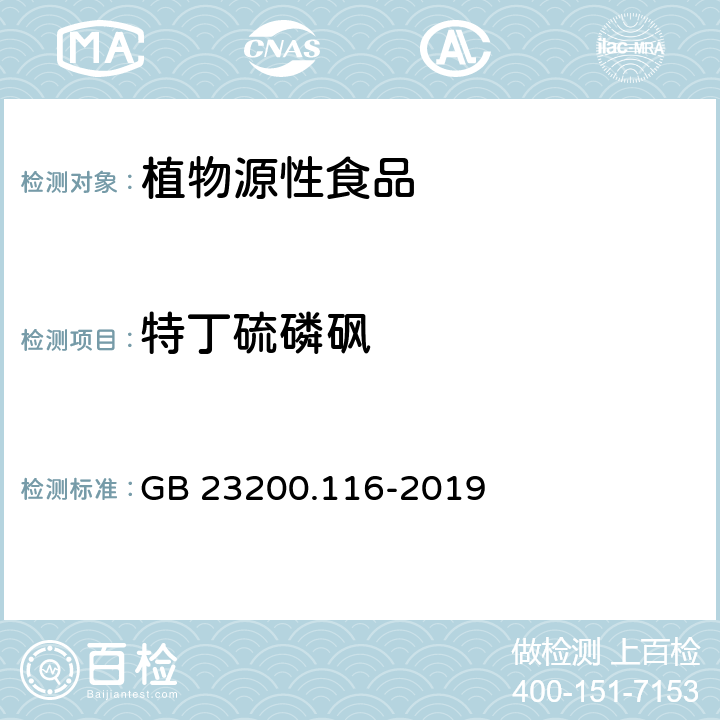 特丁硫磷砜 食品安全国家标准 植物源性食品中90种有机磷类农药及其代谢物残留量的测定 气相色谱法 GB 23200.116-2019