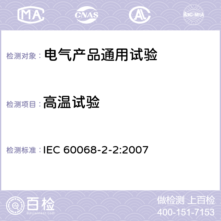 高温试验 电工电子产品环境试验 第2部分:试验方法 试验B:高温 IEC 60068-2-2:2007
