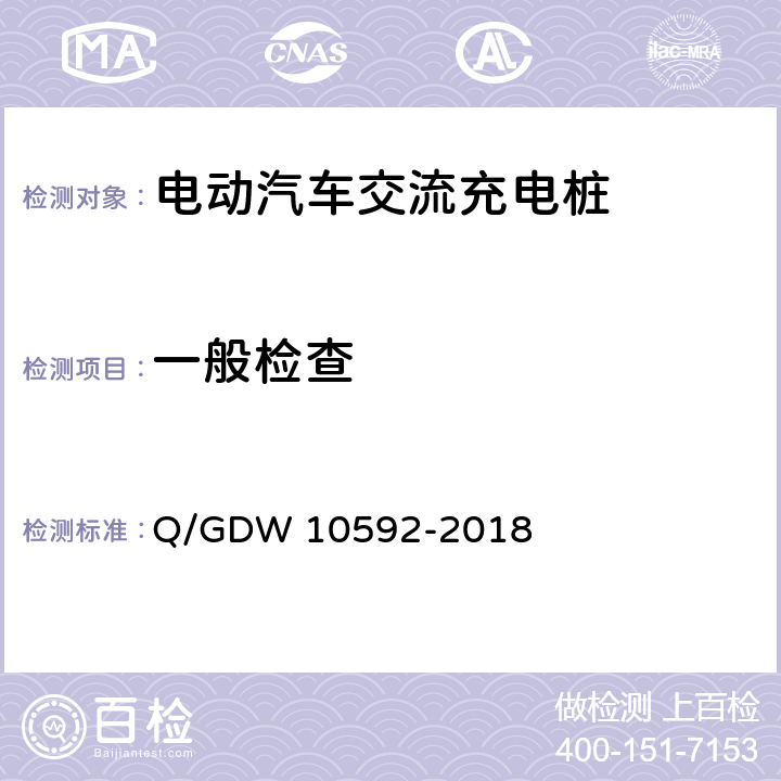 一般检查 电动汽车交流充电桩检验技术规范 Q/GDW 10592-2018 5.2