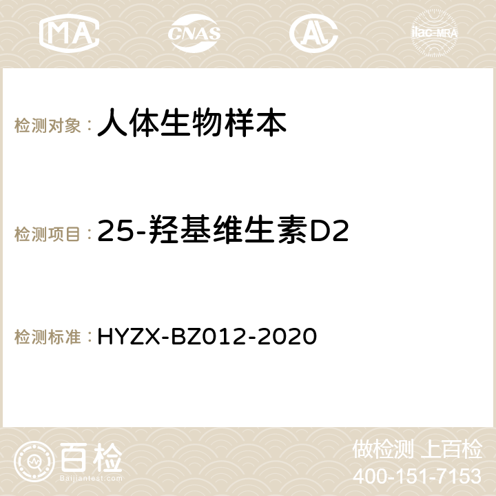 25-羟基维生素D2 BZ 012-2020 人血清中视黄醇、α-生育酚、、25-羟基维生素D3的定量检测方法 HYZX-BZ012-2020