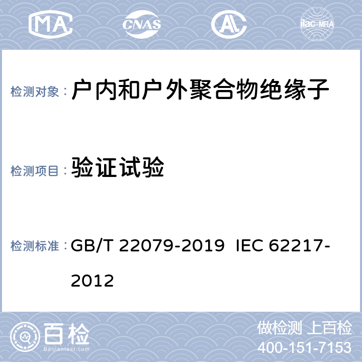 验证试验 户内和户外用高压聚合物绝缘子 一般定义、试验方法和接收准则 GB/T 22079-2019 IEC 62217-2012 9.2.6