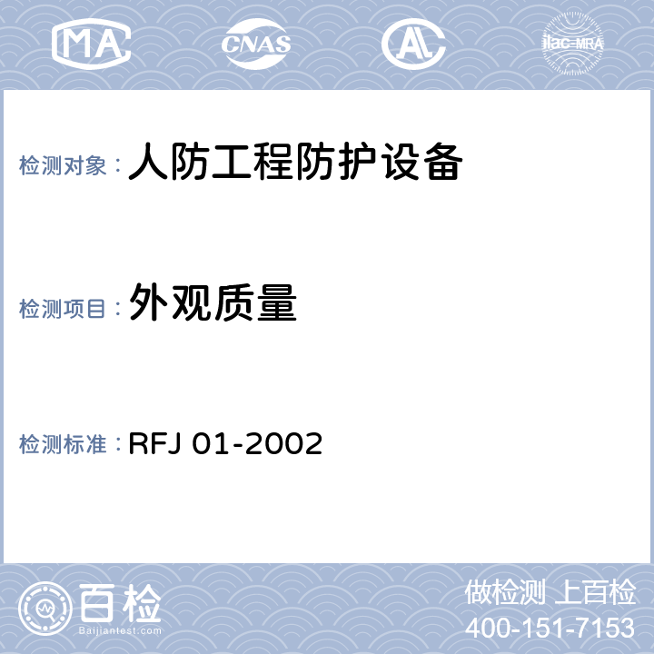 外观质量 人民防空工程防护设备产品质量检验与施工验收标准 RFJ 01-2002 3.3、3.4.4.3