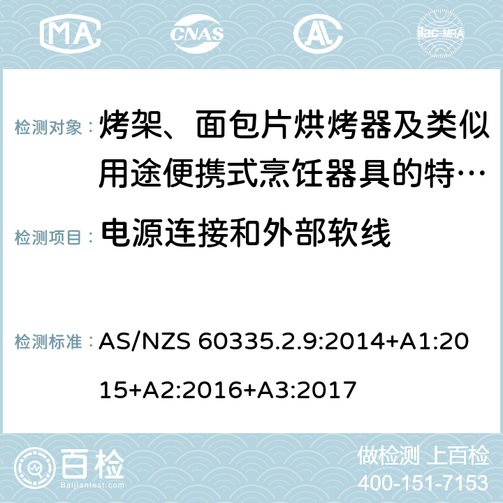 電源連接和外部軟線 家用和類似用途電器的安全　烤架、面包片烘烤器及類似用途便攜式烹飪器具的特殊要求 AS/NZS 60335.2.9:2014+A1:2015+A2:2016+A3:2017 25