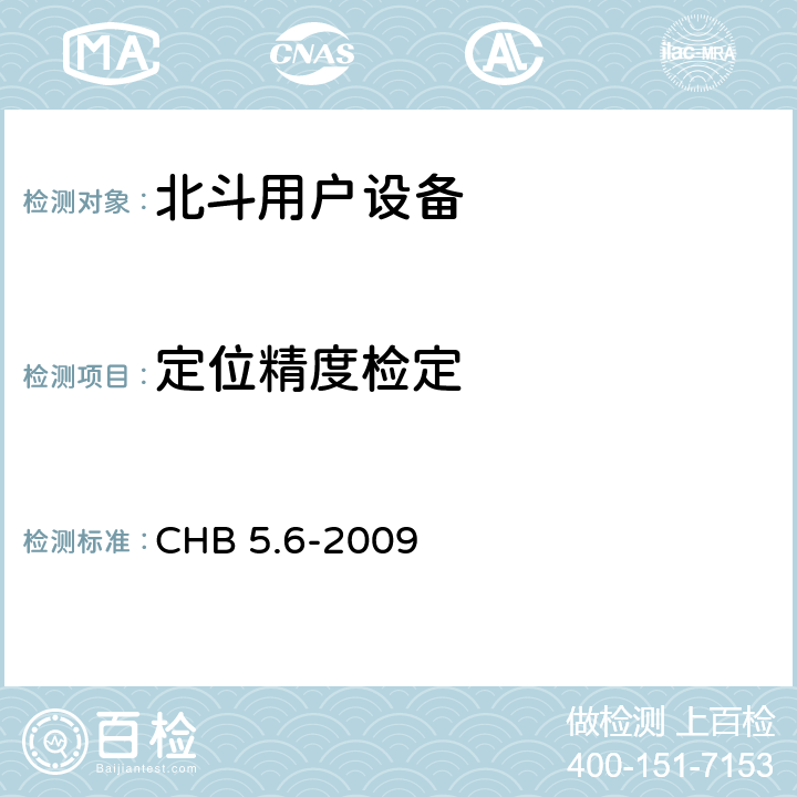 定位精度检定 北斗用户设备检定规程 CHB 5.6-2009 4.9