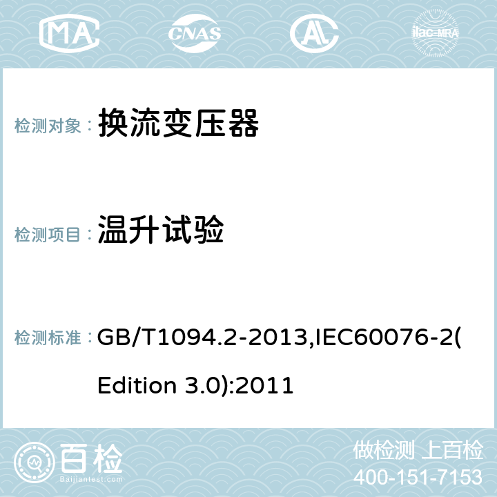 温升试验 电力变压器 第2部分：液浸式变压器的温升 GB/T1094.2-2013,IEC60076-2(Edition 3.0):2011 7