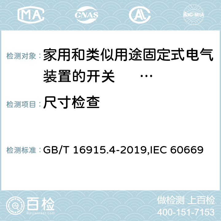 尺寸检查 家用和类似用途固定式电气装置的开关 第2部分:特殊要求 第3节:延时开关 GB/T 16915.4-2019,IEC 60669-2-3:2006,EN 60669-2-3:2006 9