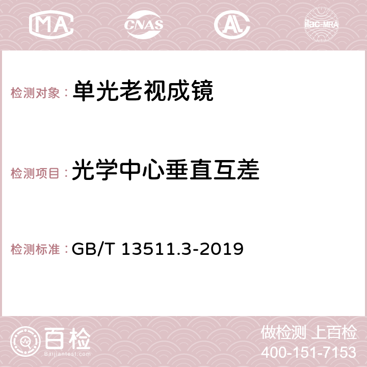 光学中心垂直互差 配装眼镜 第3部分：单光老视成镜 GB/T 13511.3-2019 5.1