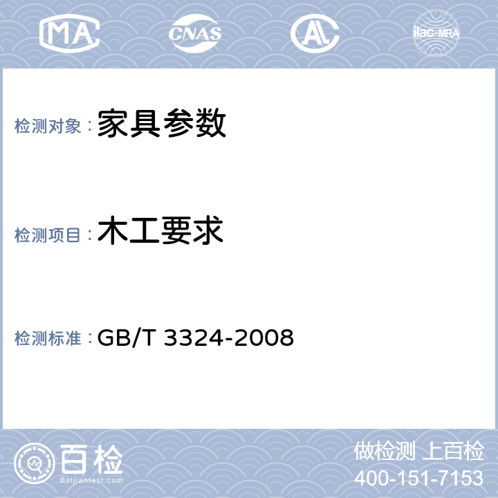 木工要求 木家具通用技术条件 GB/T 3324-2008 5.4