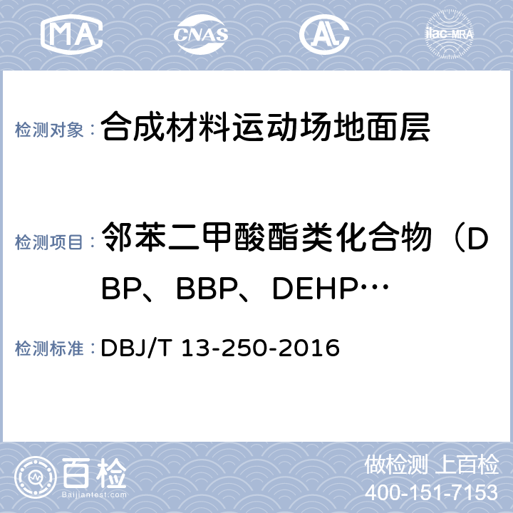邻苯二甲酸酯类化合物（DBP、BBP、DEHP、DIDP、DINP、DNOP） 《福建省合成材料运动场地面层应用技术规程》 DBJ/T 13-250-2016 附录G