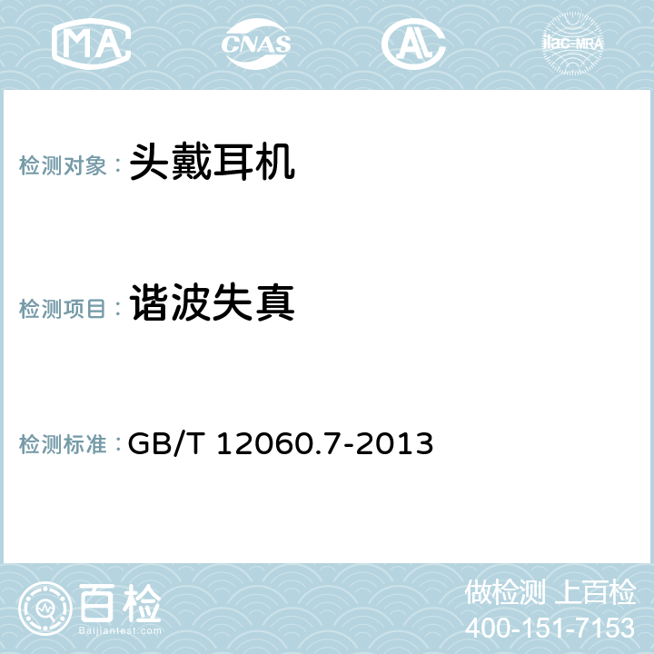 谐波失真 声系统设备 第 7 部分:头戴耳机和耳机测量方法 GB/T 12060.7-2013 GB/T 12060.7-2013 6.7