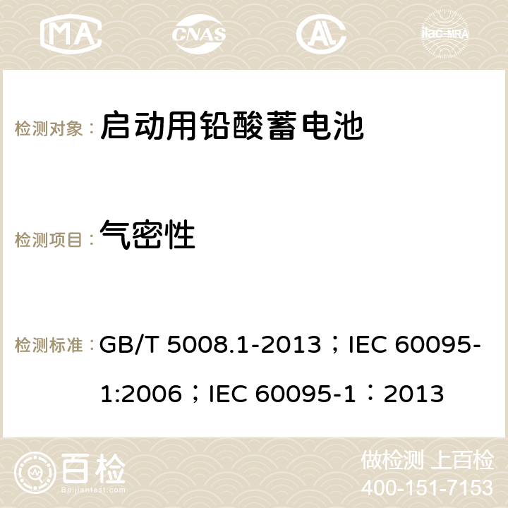 气密性 启动用铅酸蓄电池技术条件 GB/T 5008.1-2013；IEC 60095-1:2006；IEC 60095-1：2013 5.14