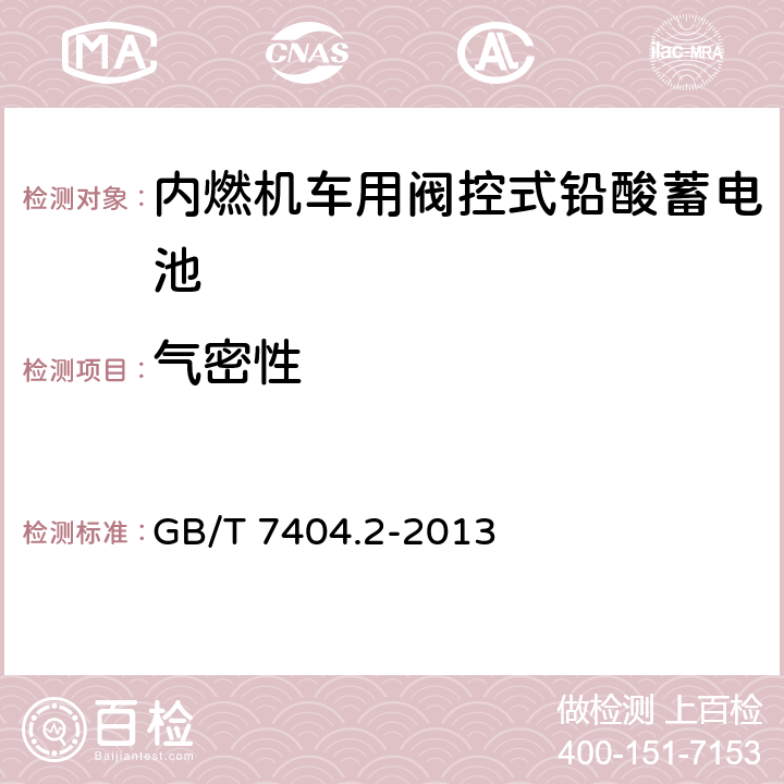 气密性 轨道交通车辆用铅酸蓄电池 第2部分：内燃机车用阀控式铅酸蓄电池 GB/T 7404.2-2013 5.13/7.14