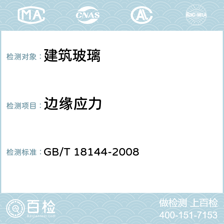 边缘应力 玻璃应力测试方法 GB/T 18144-2008 4.2,4.3