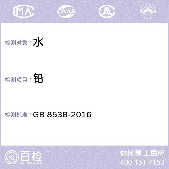 铅 食品安全国家标准 饮用天然矿泉水检验方法 GB 8538-2016