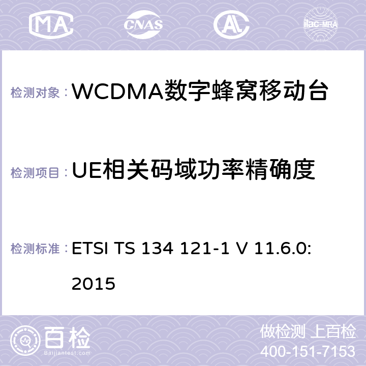 UE相关码域功率精确度 《通用移动通信系统；终端设备一致性规范；无线发射与接收（FDD）；第一部分：一致性规范》 ETSI TS 134 121-1 V 11.6.0:2015 5.2C