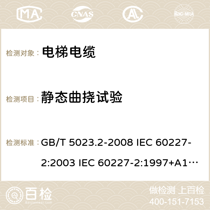 静态曲挠试验 额定电压450/750V及以下聚氯乙烯绝缘电缆 第2部分：试验方法 GB/T 5023.2-2008 IEC 60227-2:2003 IEC 60227-2:1997+A1:2003 J 60227-2（H20） JIS C 3662-2：2009 4.4.2