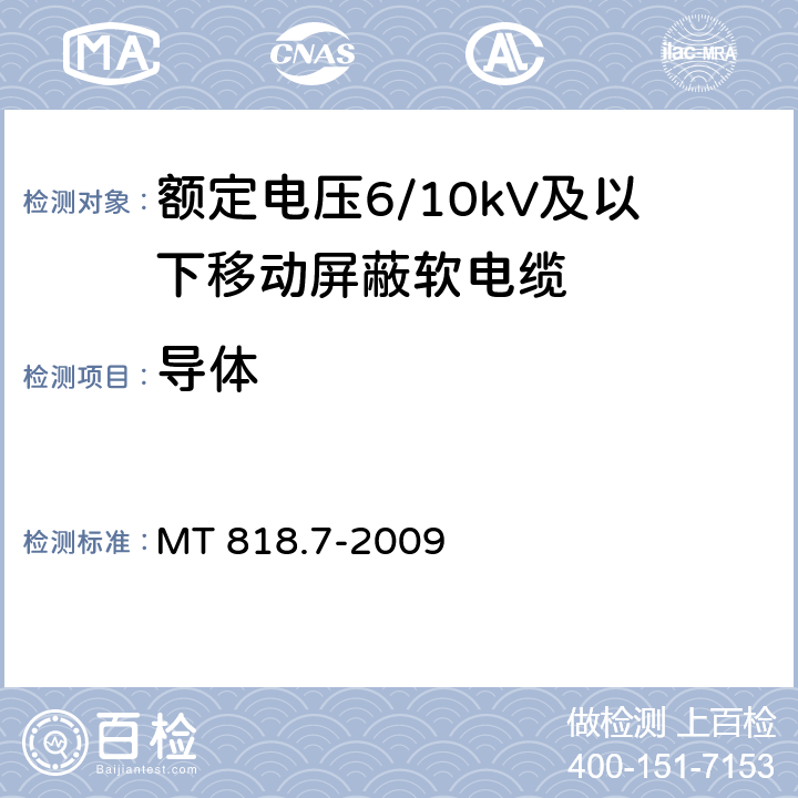 导体 煤矿用电缆 第7部分：额定电压6/10kV及以下移动屏蔽软电缆 MT 818.7-2009 4.1