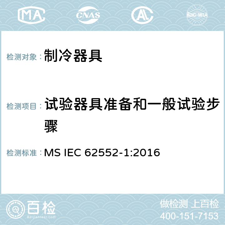 试验器具准备和一般试验步骤 家用制冷器具 性能和试验方法 第1部分：通用要求 MS IEC 62552-1:2016 附录B